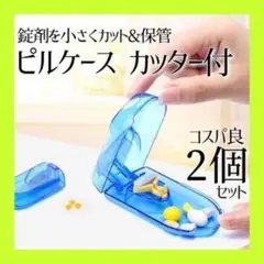 ピルケース ブルー 2個 カッター付き お薬 錠剤 ピルカッター コンパクト