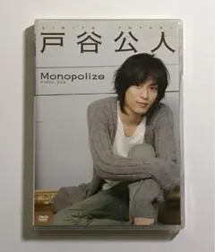 戸谷公人 FIRST DVD Monopolize