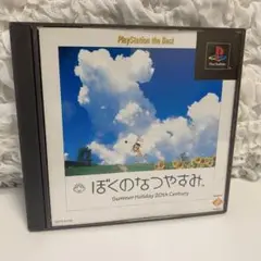 ぼくのなつやすみ　Best版　PS