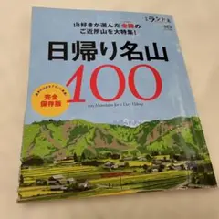 日帰り名山100
