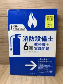 【送料無料】試験にココが出る!消防設備士6類 教科書+実践問題