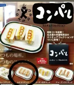 コンパル　ガチャ　みそカツサンド