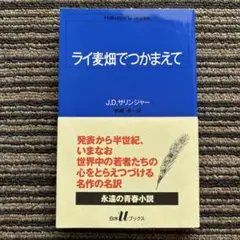 ライ麦畑でつかまえて (白水Uブックス 51) 帯 - J.D. サリンジャー