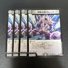 ガレック　4枚