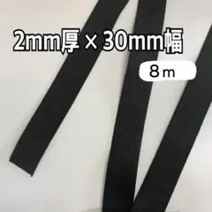 アクリルテープ（30mm幅）約10m
