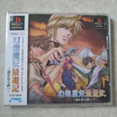 幻想魔伝 最遊記 遙かなる西へ