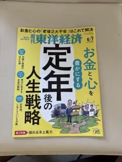 複数冊同時購入で100 複数冊同時購入100円引❗️週刊東洋経済25年 6/7号