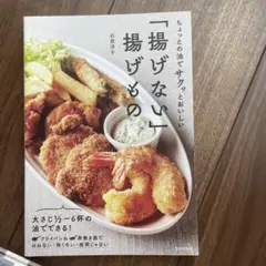 「揚げない」揚げもの ちょっとの油でサクッとおいしい