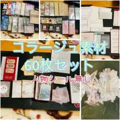 コラージュ素材　まとめ売り　中古　No.109 夢中ワルツシリーズ レトロ コラージュ素材パック 6種480枚 A308