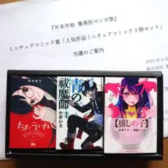 年末年始集英社マンガ祭 2024~2025 ミニチュアコミック賞