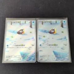 ユキワラシAR 2枚セット