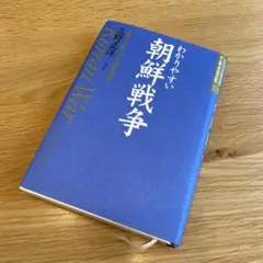 わかりやすい朝鮮戦争 民族を分断させた悲劇の構図
