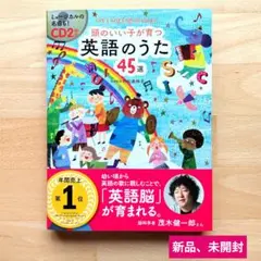 頭のいい子が育つ 英語のうた45選 CD2枚付