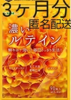 ★濃いルテインサプリ 約3ヶ月分 えごま油 亜麻仁油 ビタミン オメガ3 系