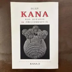 詩と批評　KANA 第28号　2021年　10月31日