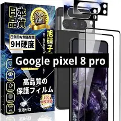 GooglePixel8Pro ガラスフィルム(2枚)＋カメラフィルム(2枚)