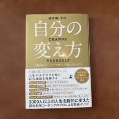 自分の変え方 村岡大樹著