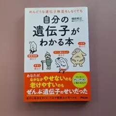 【新品】自分の遺伝子がわかる本
