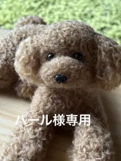 羊毛フェルト 毛糸 トイプードル（レッド）大きめ25cm❣️