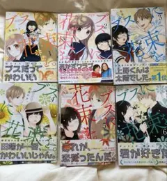 ブスに花束を 1〜6巻 漫画