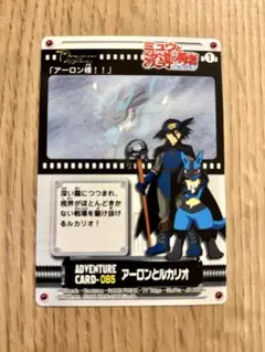ミュウと波導の勇者ルカリオ　アドベンチャーカード　85-アーロンとルカリオ