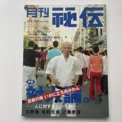 月刊秘伝 2020年11月号 特集.対人論　目前の敵いかに立ち向かわん