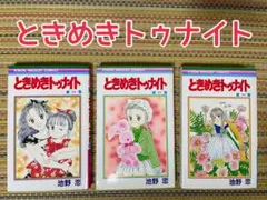 ときめきトゥナイト 23巻 27巻 29巻 初版 池野恋
