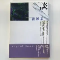 談 No.49 1994年秋号 複雑系