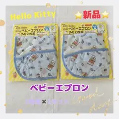 新品‼️Hello Kitty ベビーエプロン Mサイズ 2枚セット✖️2セット防水