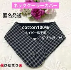 アイスノン氷結ベルトカバー　ネイビー格子柄　ダブルガーゼ　スリムタオル