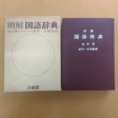 明解国語辞典 改訂版