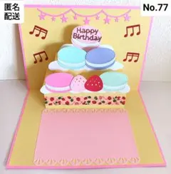 No.77♡マカロンケーキ♡ポップアップバースデーカード♡誕生日カード