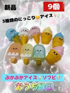 ぷかぷかソフビ アイスクリーム ９個 おうち縁日 水遊び おままごと オブジェ