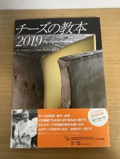 チーズの教本 2019 The Cheese Handbook