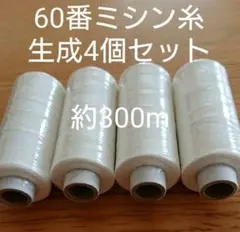 60番スパン生成 4個セット ミシン糸　日本製