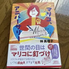 マリコ、アニバーサリー