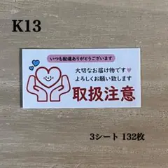 取扱注意シール*K13 ケアシール 132枚