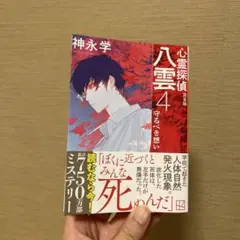 心霊探偵八雲4 完全版 守るべき想い　神永学
