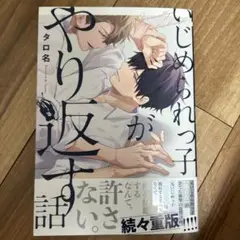 いじめられっ子がやり返す話