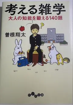 考える雑学 　(だいわ文庫) 　曽根翔太