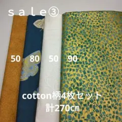 ｓａｌｅ③◇cotton柄4枚セット計270㎝