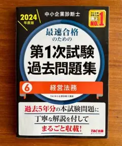 中小企業診断士 2024年度版 最速合格のための第1次試験過去問題集 6経営法務