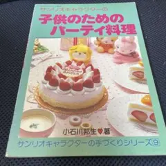 サンリオファミリームック　子供のためのパーティ料理　昭和　料理　レシピ　レトロ