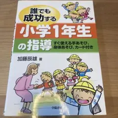 誰でも成功する小学1年生の指導 すぐ使える手あそび、身体あそび、カード付き