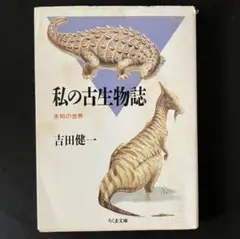 私の古生物誌 吉田健一