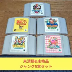 期間限定価格702 未検品&未清掃64ソフトジャンク5本セット