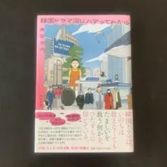 韓国ドラマ沼にハマってみたら