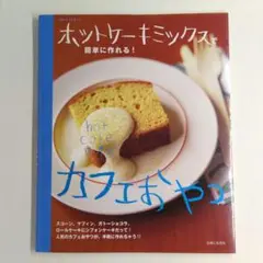 【未使用】主婦と生活社出版『ホットケーキミックスで簡単に作れる!カフェおやつ』