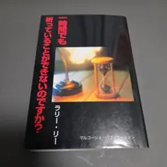 「一時間でも祈っていることができないのですか？」　ラリー・リー
