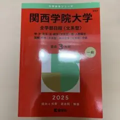 関西学院大学全学部日程〈文系型〉神・文・社会・法・経済〈文系型〉・商・人間福祉…